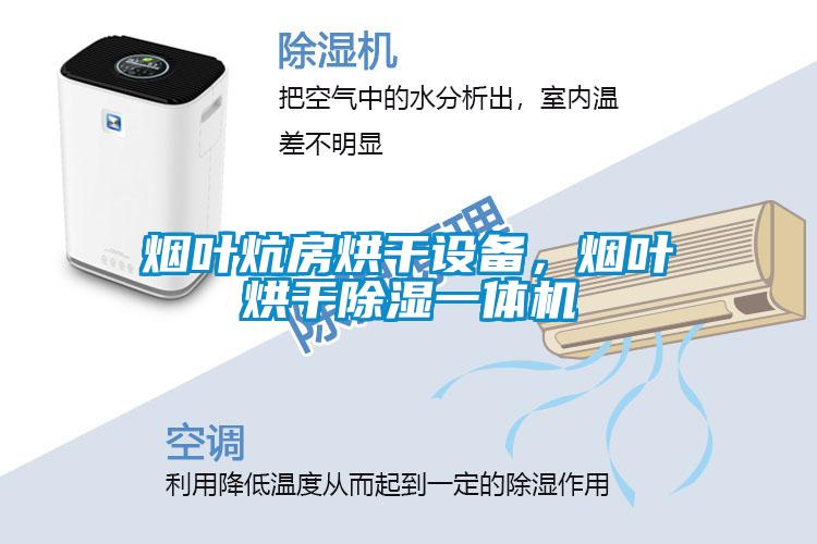 煙葉炕房烘干設備<div   id=