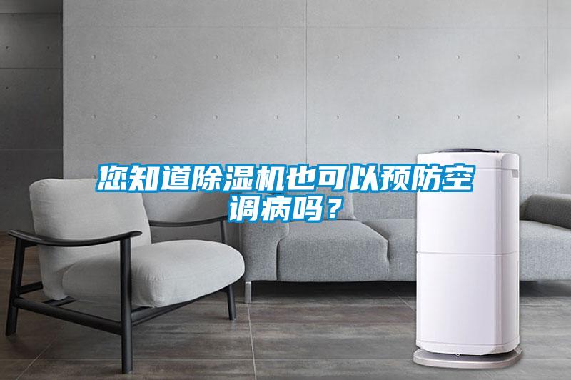 您知道除濕機也可以預(yù)防空調(diào)病嗎<div   id=