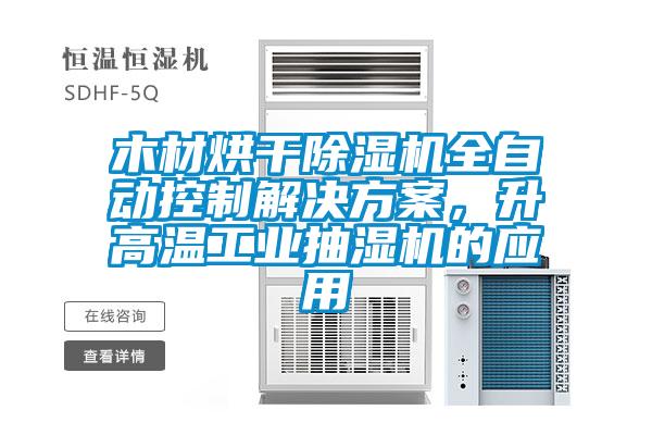 木材烘干除濕機全自動控制解決方案,升高溫工業(yè)抽濕機的應用