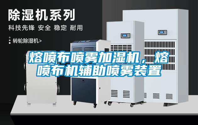 熔噴布噴霧加濕機(jī)<div   id=