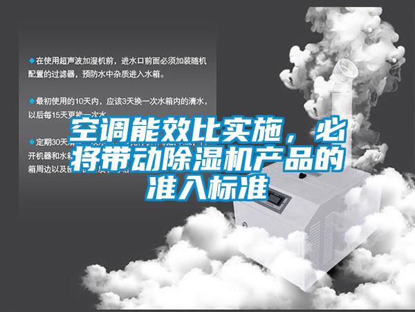 空調(diào)能效比實施<div   id=