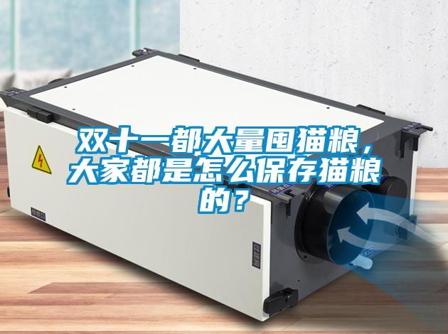 雙十一都大量囤貓糧<div   id=