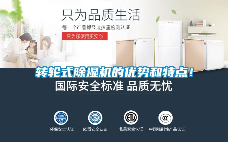 轉(zhuǎn)輪式除濕機(jī)的優(yōu)勢和特點<div   id=