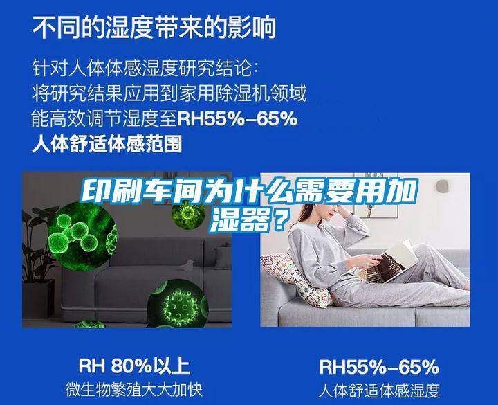 印刷車間為什么需要用加濕器<div   id=