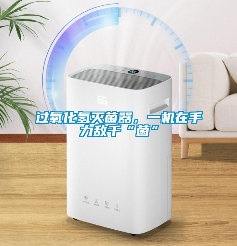 過(guò)氧化氫滅菌器<div   id=