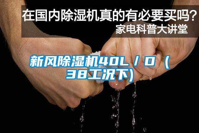 新風(fēng)除濕機(jī)40L/D (38工況下)