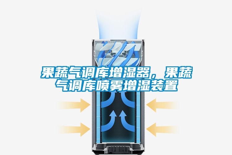 果蔬氣調庫增濕器<div   id=