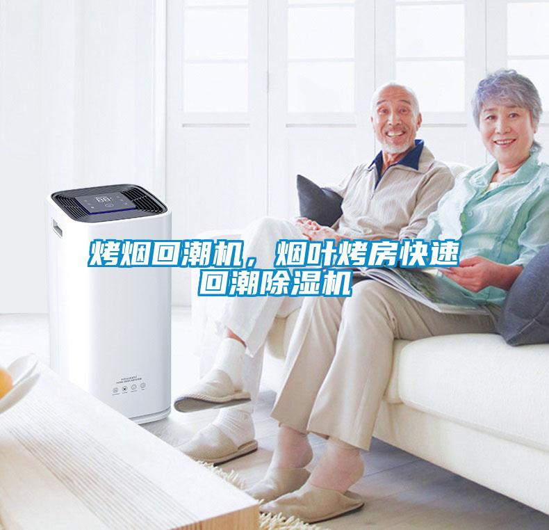 烤煙回潮機<div   id=