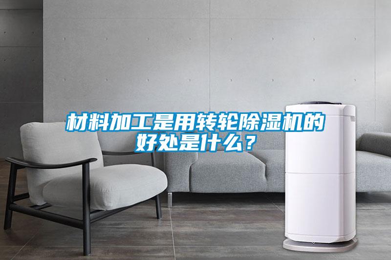 材料加工是用轉(zhuǎn)輪除濕機(jī)的好處是什么?