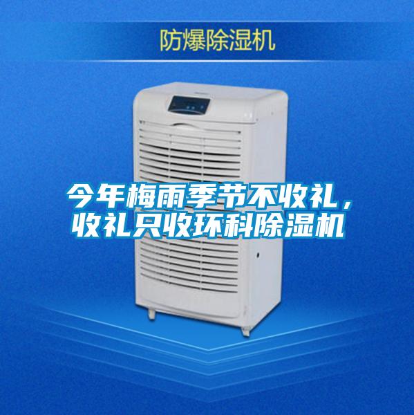 今年梅雨季節(jié)不收禮<div   id=