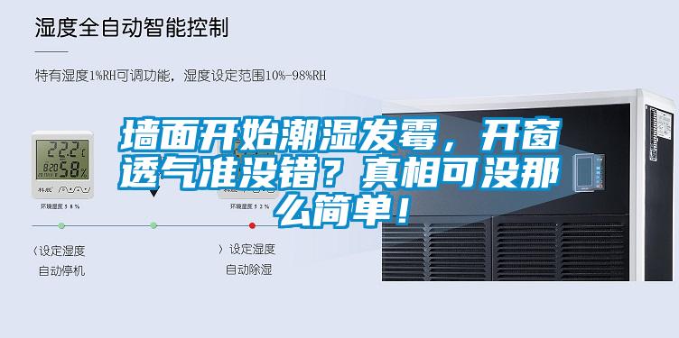 墻面開始潮濕發(fā)霉，開窗透氣準(zhǔn)沒錯<div   id=
