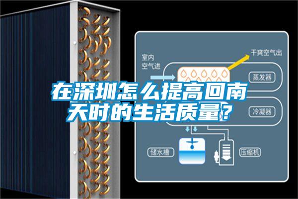 在深圳怎么提高回南天時(shí)的生活質(zhì)量<div   id=