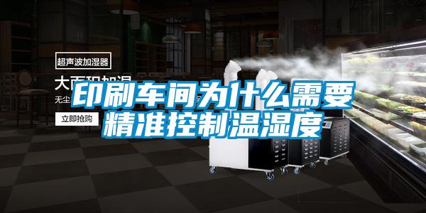 印刷車(chē)間為什么需要精準(zhǔn)控制溫濕度