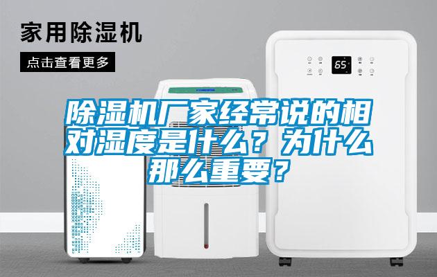 除濕機廠家經(jīng)常說的相對濕度是什么<div   id=