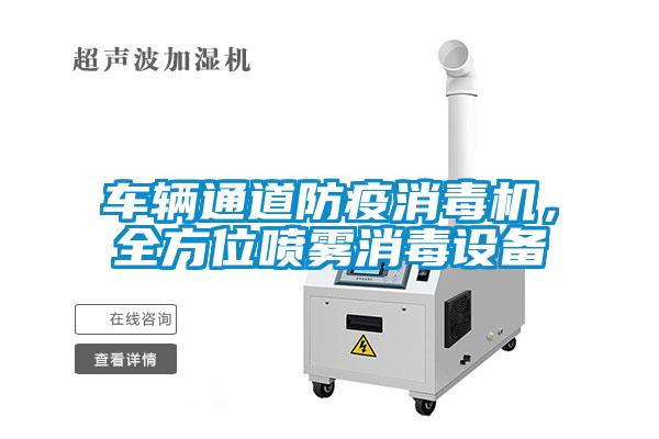 車輛通道防疫消毒機<div   id=