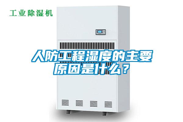人防工程濕度的主要原因是什么<div   id=