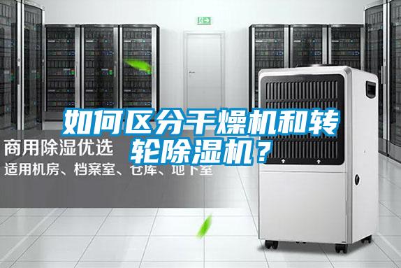 如何區(qū)分干燥機(jī)和轉(zhuǎn)輪除濕機(jī)<div   id=