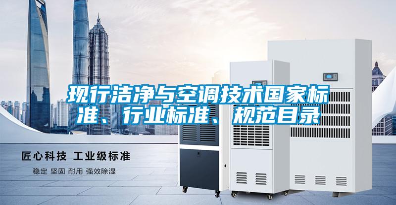 現(xiàn)行潔凈與空調(diào)技術(shù)國家標(biāo)準(zhǔn)<div   id=