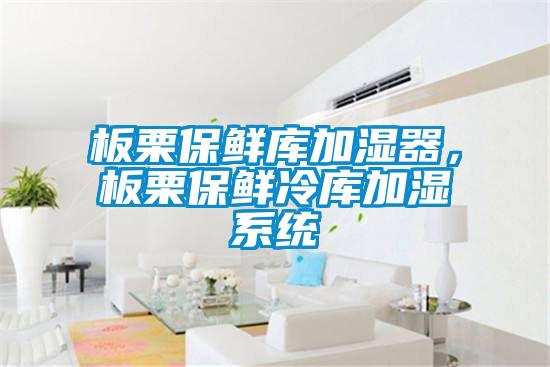 板栗保鮮庫加濕器<div   id=