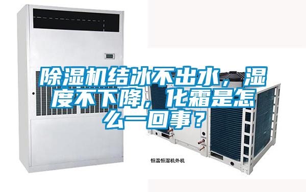 除濕機(jī)結(jié)冰不出水<div   id=