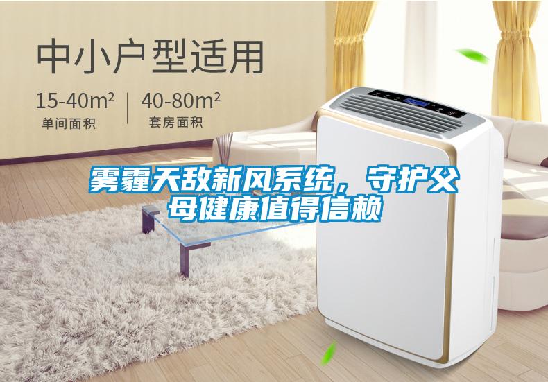 霧霾天敵新風(fēng)系統(tǒng),守護(hù)父母健康值得信賴