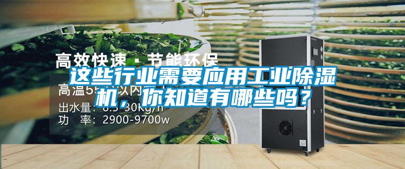 這些行業(yè)需要應(yīng)用工業(yè)除濕機<div   id=