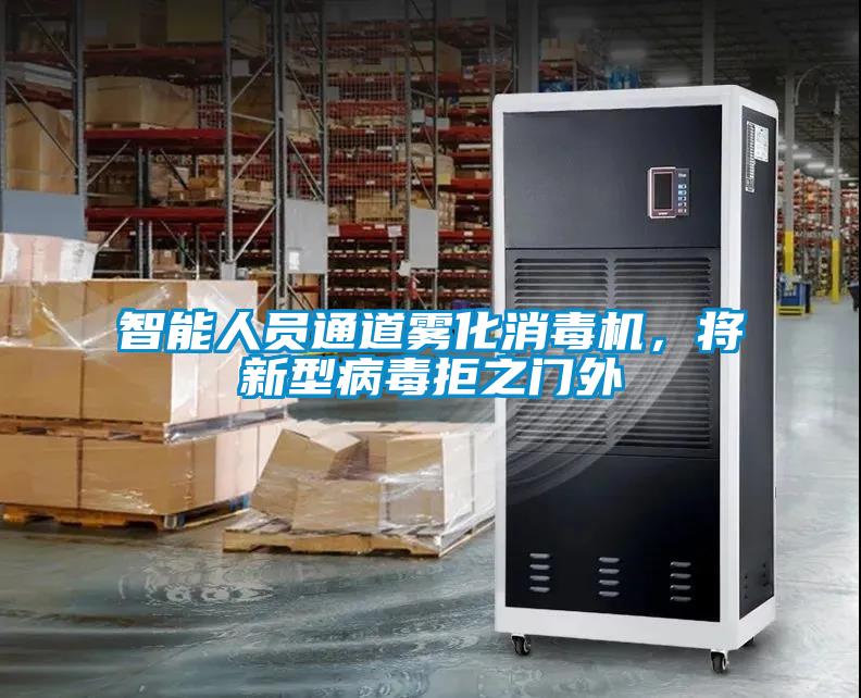 智能人員通道霧化消毒機(jī)<div   id=