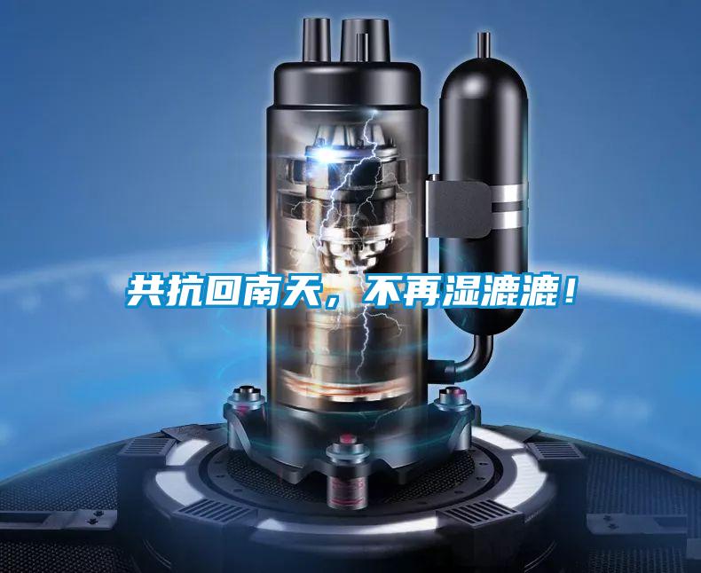 共抗回南天<div   id=