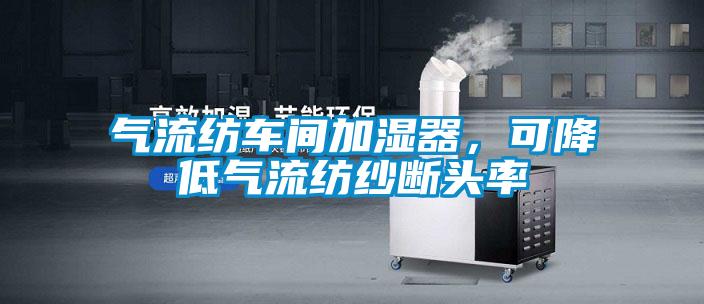 氣流紡車間加濕器<div   id=