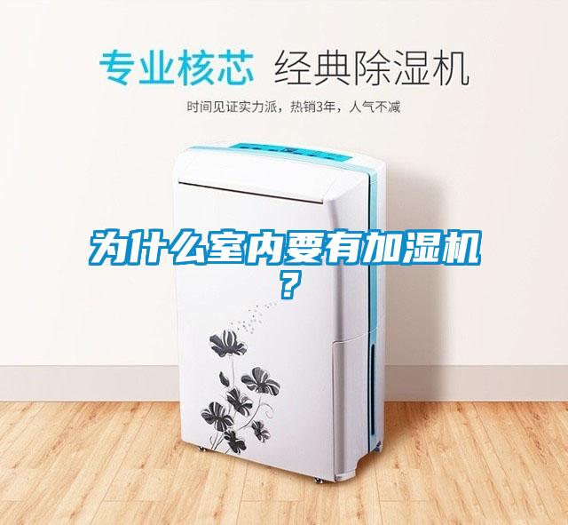 為什么室內(nèi)要有加濕機(jī)<div   id=