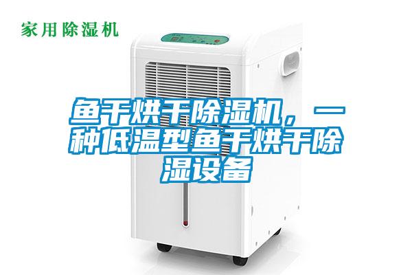 魚(yú)干烘干除濕機(jī)<div   id=