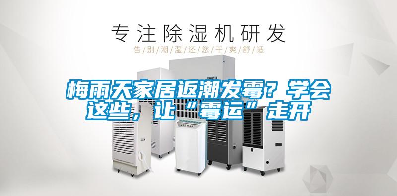 梅雨天家居返潮發(fā)霉<div   id=