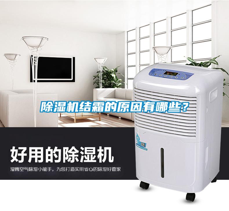 除濕機(jī)結(jié)霜的原因有哪些?