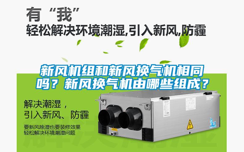 新風(fēng)機(jī)組和新風(fēng)換氣機(jī)相同嗎<div   id=