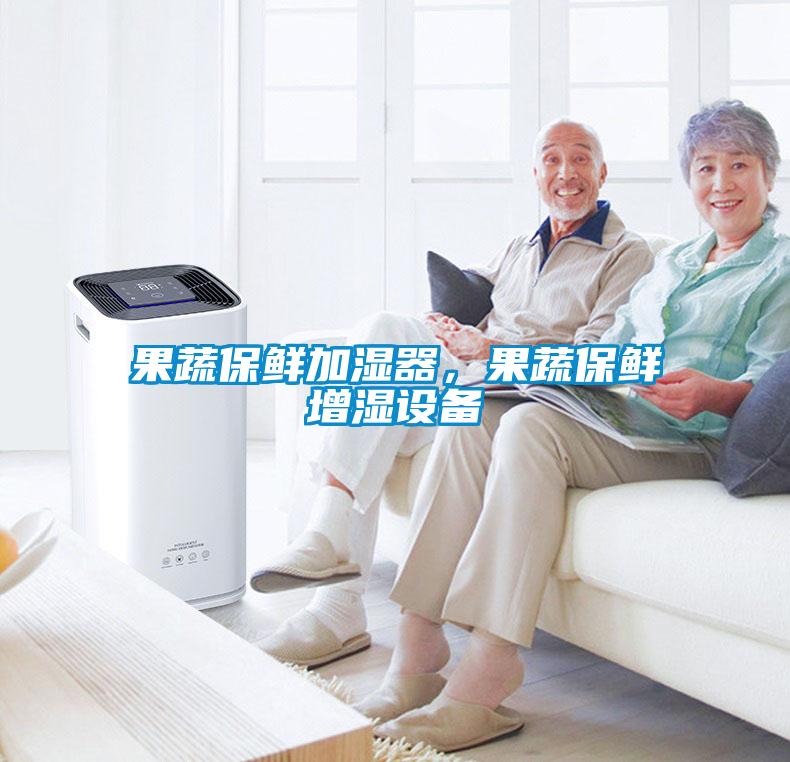 果蔬保鮮加濕器<div   id=