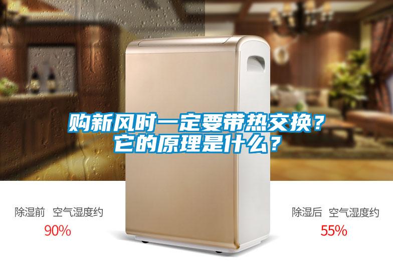 購(gòu)新風(fēng)時(shí)一定要帶熱交換<div   id=