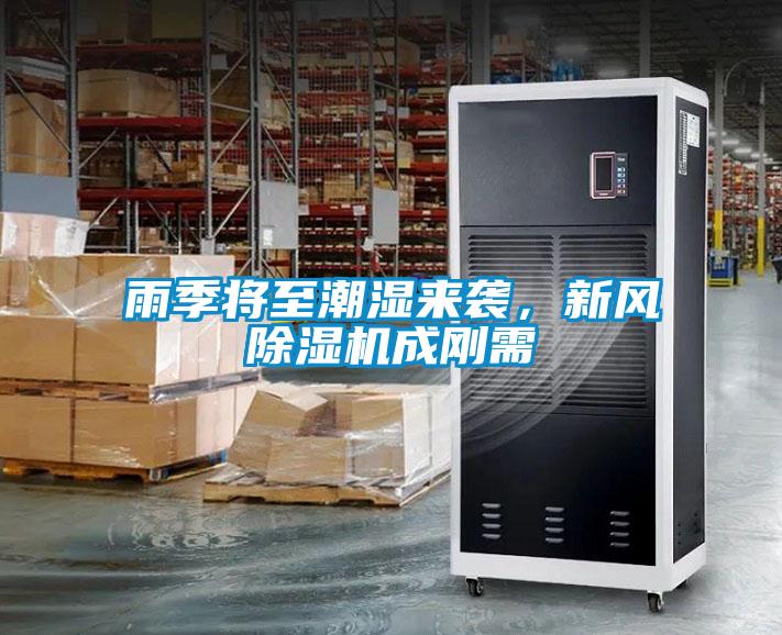 雨季將至潮濕來(lái)襲<div   id=