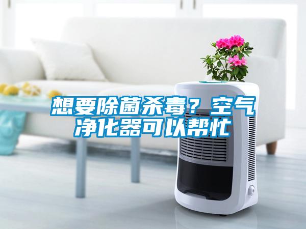 想要除菌殺毒?空氣凈化器可以幫忙