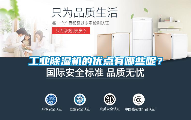 工業(yè)除濕機的優(yōu)點有哪些呢?