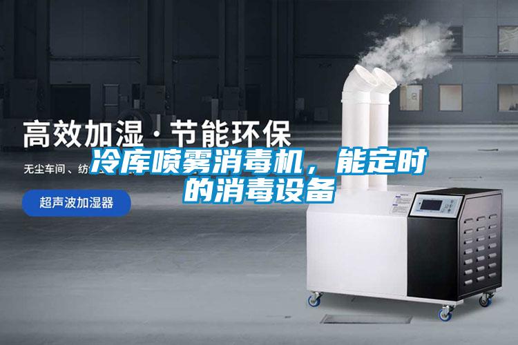 冷庫(kù)噴霧消毒機(jī)<div   id=