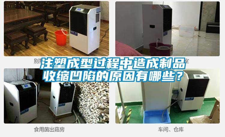 注塑成型過程中造成制品收縮凹陷的原因有哪些<div   id=