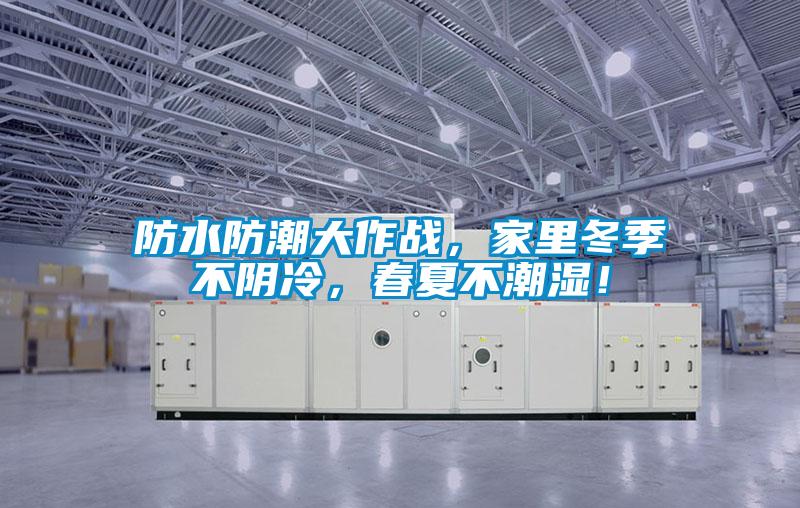防水防潮大作戰(zhàn)，家里冬季不陰冷<div   id=