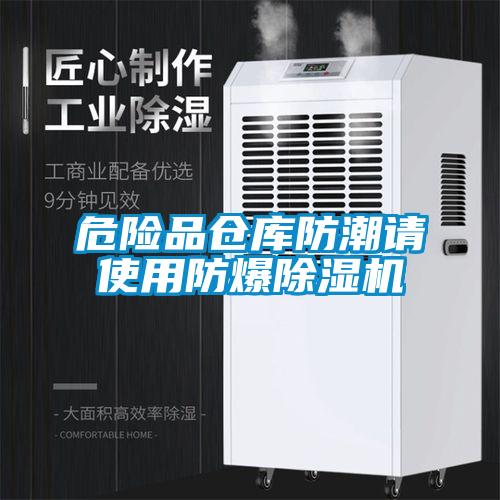 危險(xiǎn)品倉庫防潮請(qǐng)使用防爆除濕機(jī)
