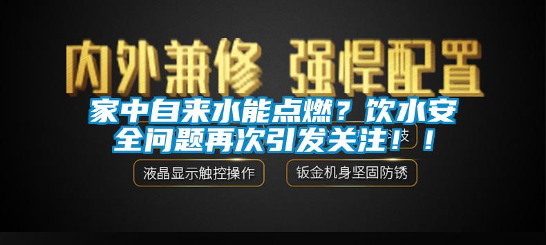 家中自來(lái)水能點(diǎn)燃<div   id=
