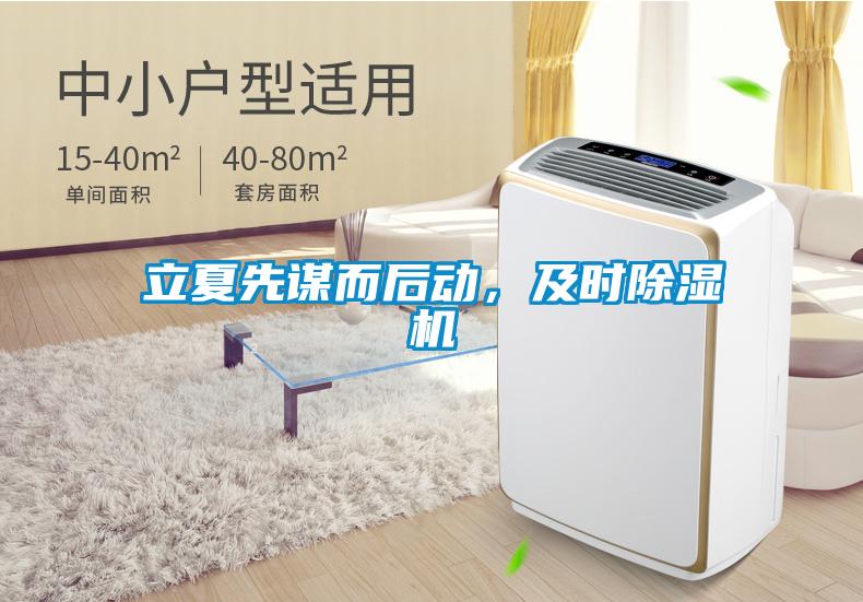 立夏先謀而后動<div   id=