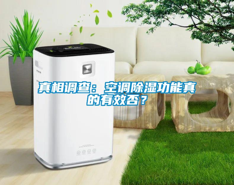 真相調(diào)查:空調(diào)除濕功能真的有效否?