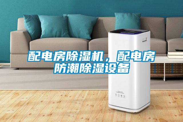 配電房除濕機(jī)<div   id=