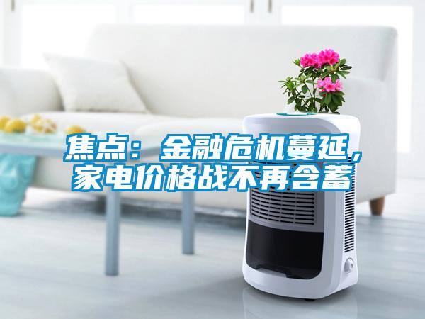 焦點：金融危機蔓延<div   id=