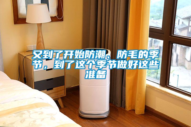 又到了開始防潮、防毛的季節(jié)<div   id=