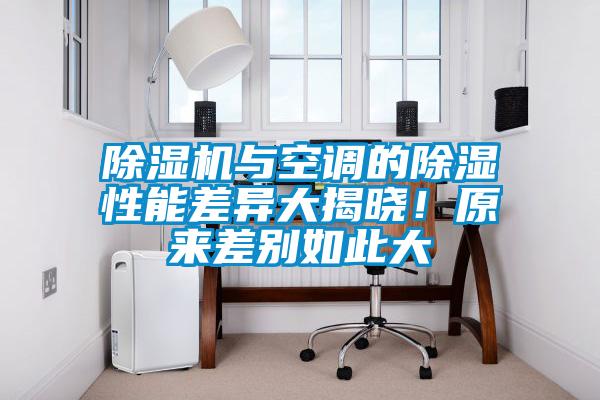 除濕機(jī)與空調(diào)的除濕性能差異大揭曉!原來差別如此大